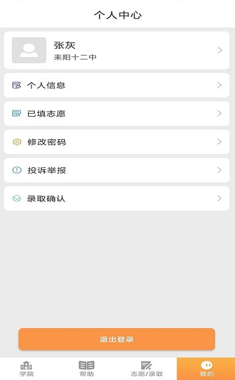 耒阳中职招生平台app安卓版截图3