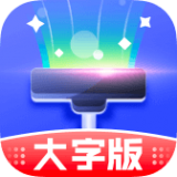 清理大字版appv3.6.0