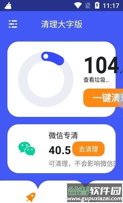 清理大字版app截图1