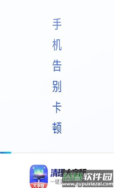 清理大字版app截图3
