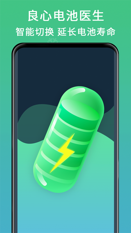 良心电池医生app截图2