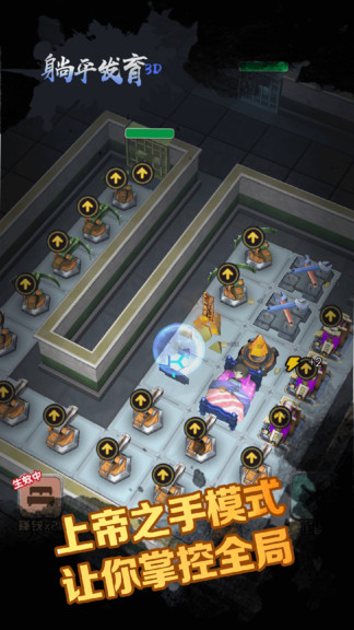 躺平发育3d最新版本截图5