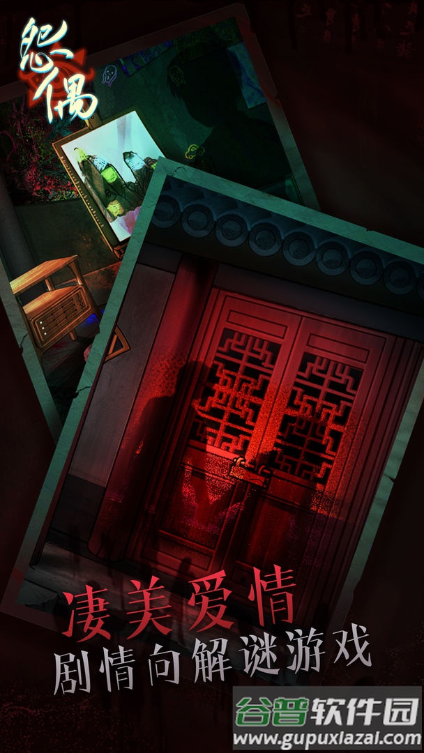 怨偶游戏最新版截图2