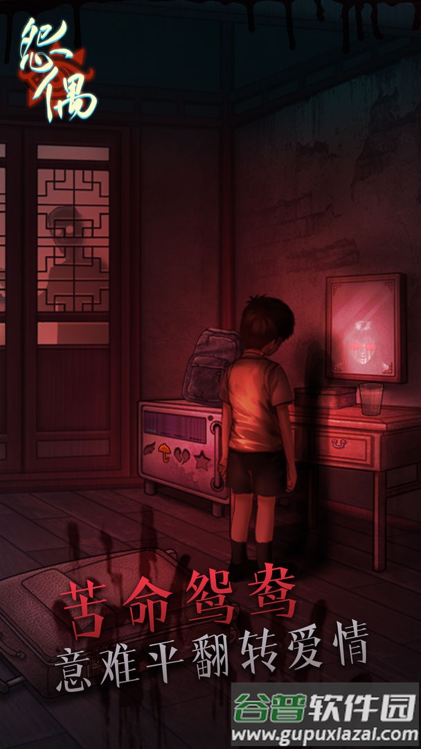 怨偶游戏最新版截图4