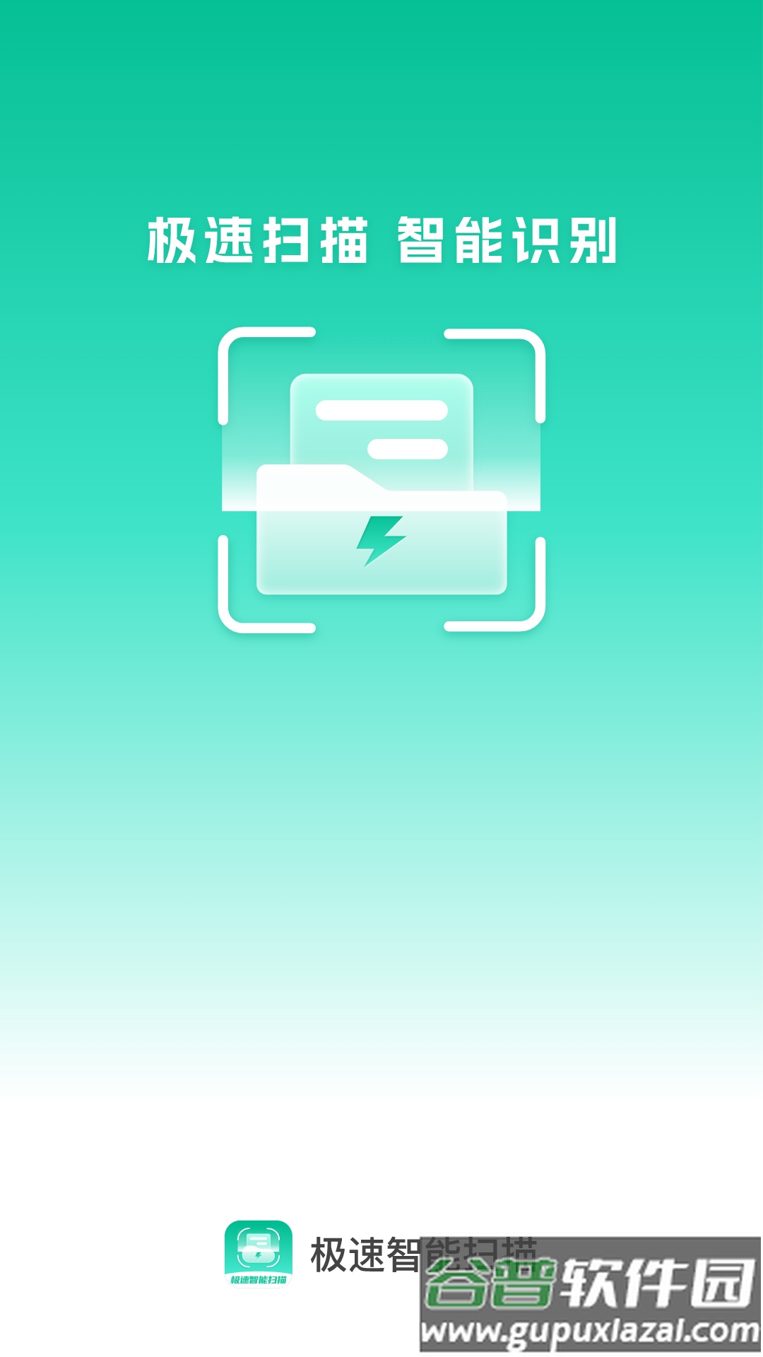 极速智能扫描app截图1