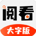 阅看大字版appv1.0.1