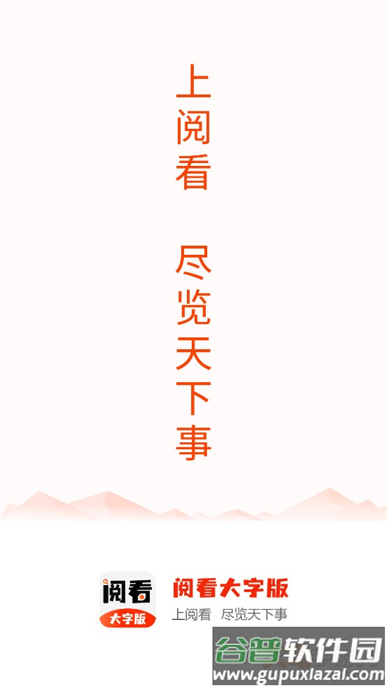 阅看大字版app截图1