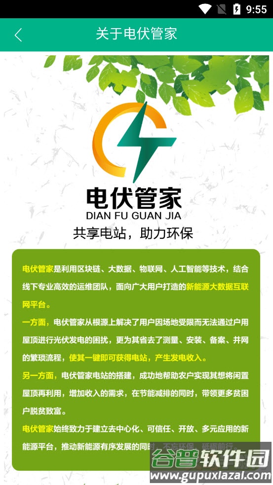 电伏管家app截图4