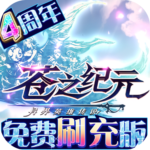 苍之纪元最新版游戏下载v1.0.575