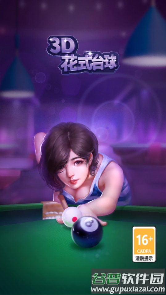 3D花式台球红包版截图1
