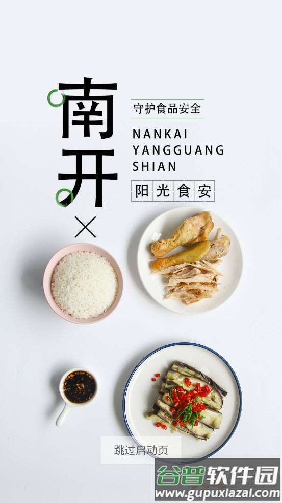 南开阳光食安app截图1