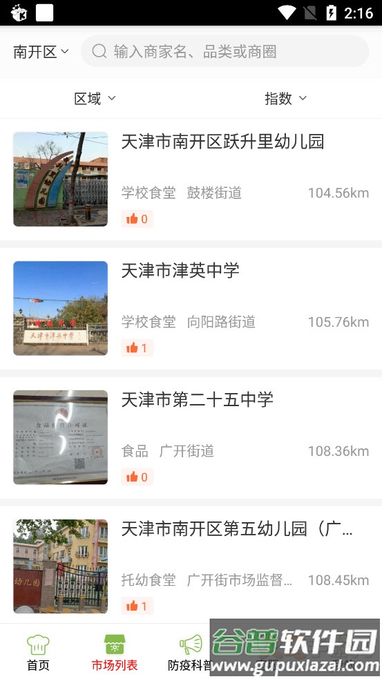 南开阳光食安app截图4