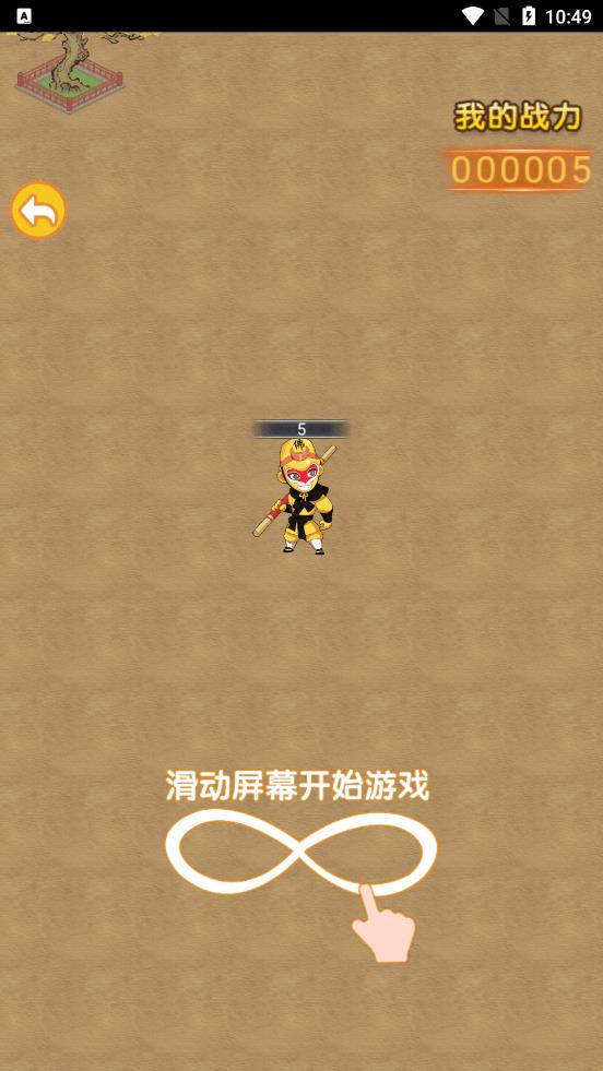 召唤孙悟空游戏app截图1