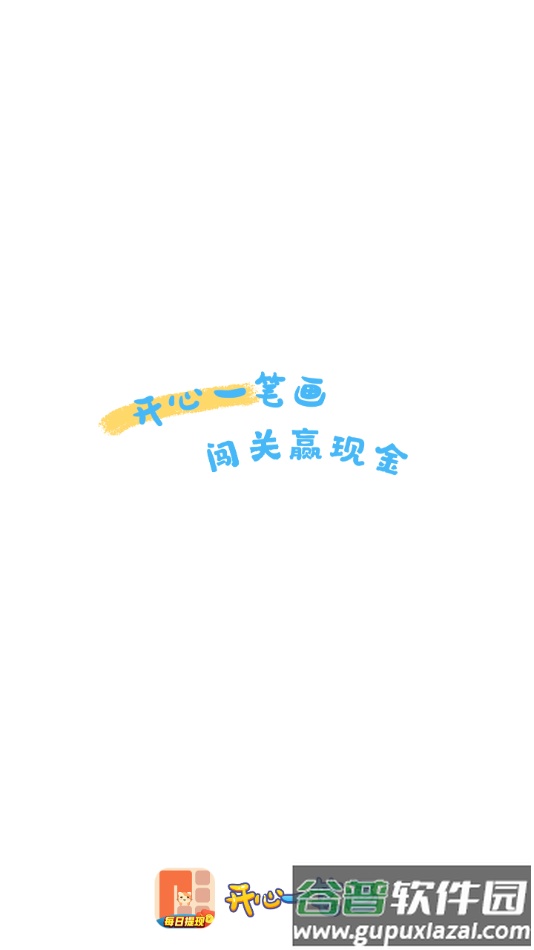 开心一笔画红包版下载截图2