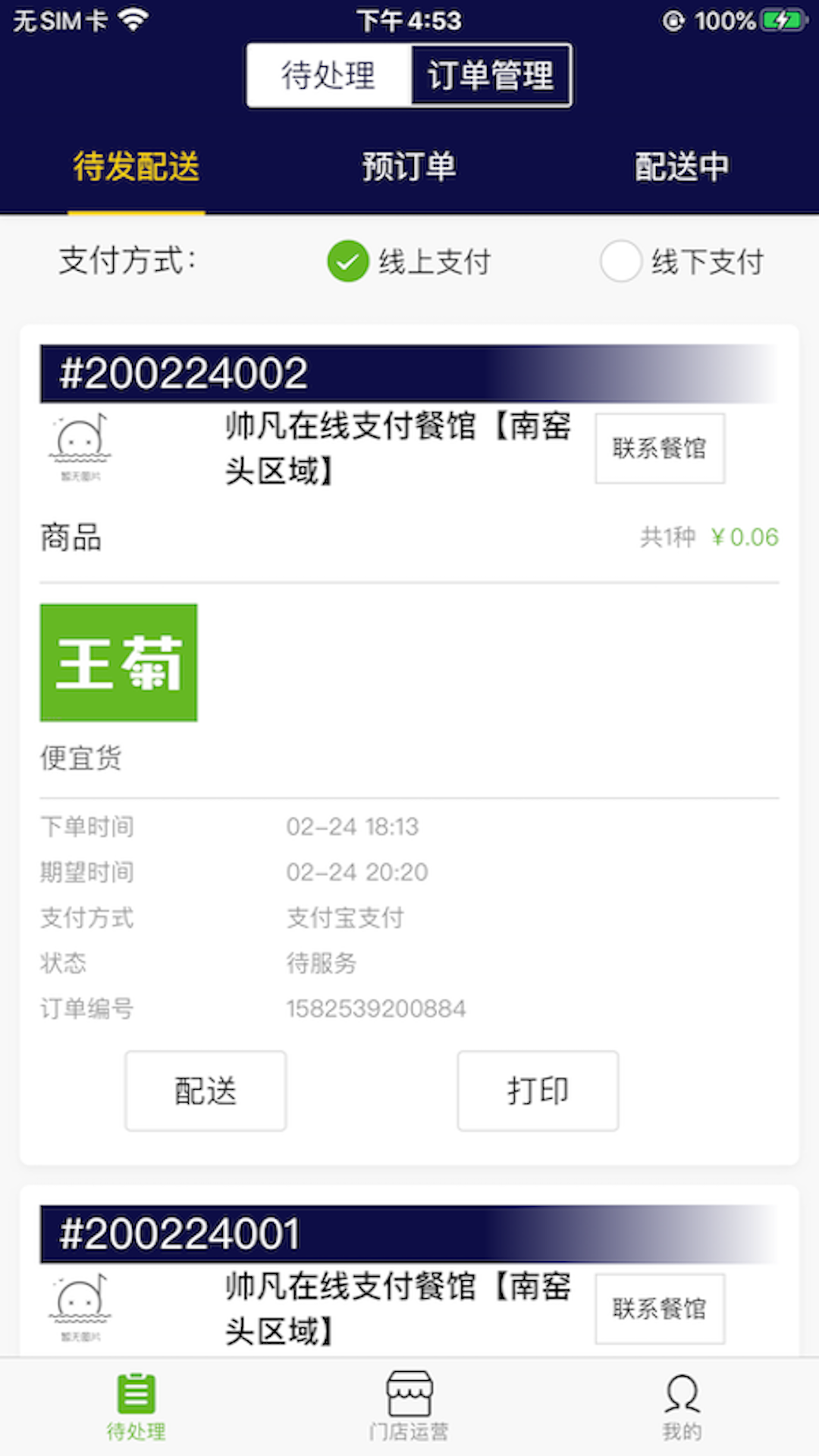 王菊商家版app截图2
