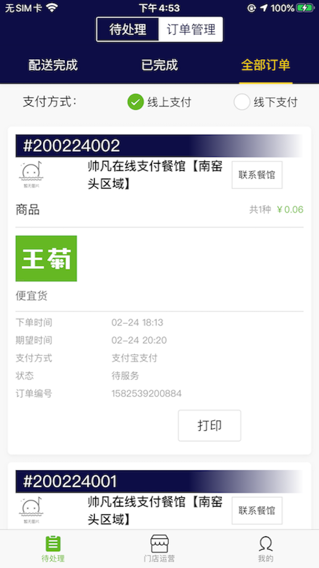 王菊商家版app截图4