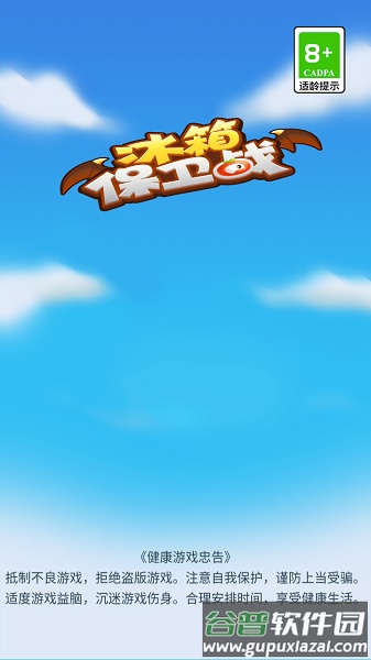 冰箱保卫战下载安装最新版截图1