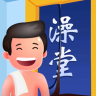 老板洗个澡游戏v1.2.1