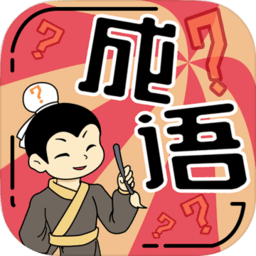 我成语特牛赚钱版v1.01.001