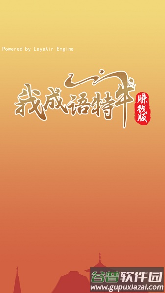 我成语特牛赚钱版截图1