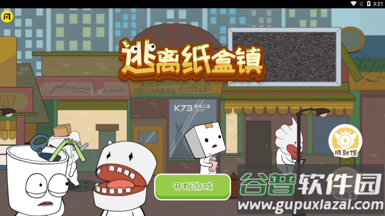 逃离纸盒镇免广告版截图1