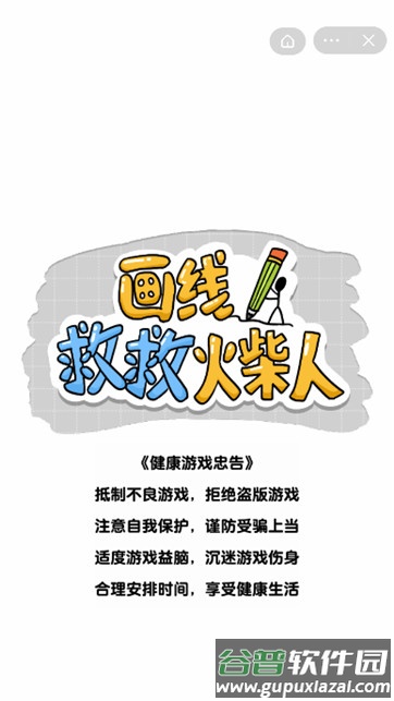 画线救救火柴人最新版截图2
