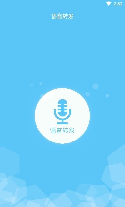 汐音语音导出帮手app截图3