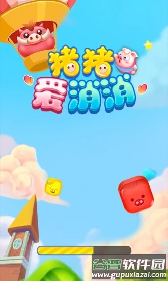 猪猪爱消消赚现金截图1