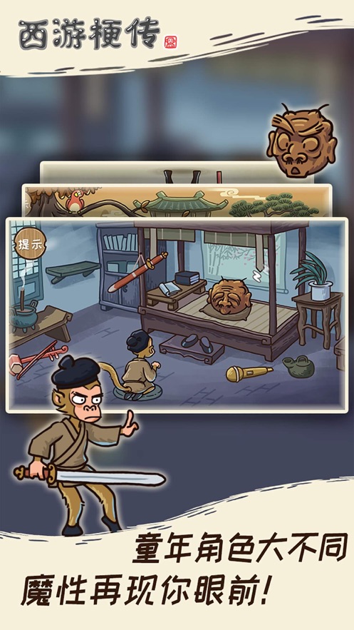 西游梗传游戏下载截图2