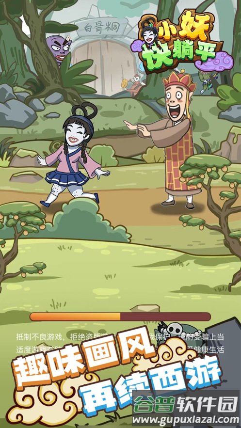 小妖快躺平游戏下载截图2
