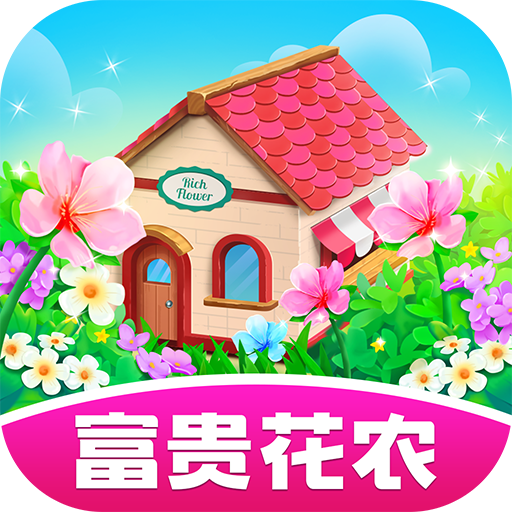 富贵花农红包版下载v1.0.8