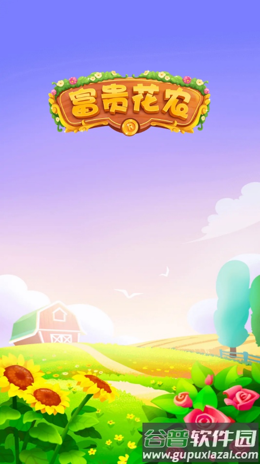 富贵花农红包版下载截图1