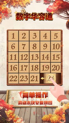 数字华容道下载安装截图3