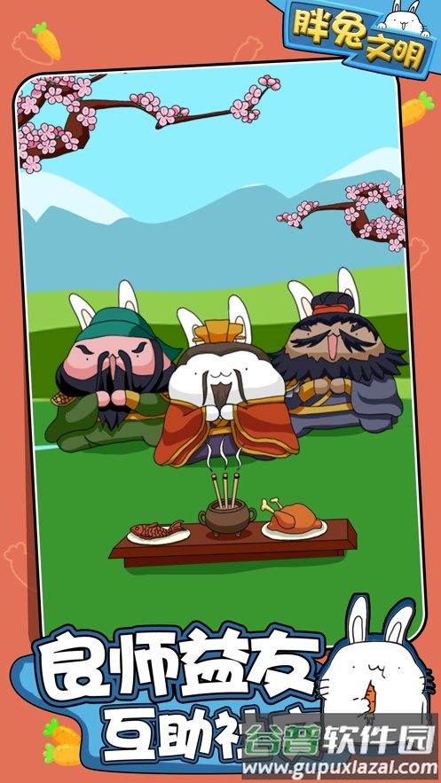 胖兔文明截图1