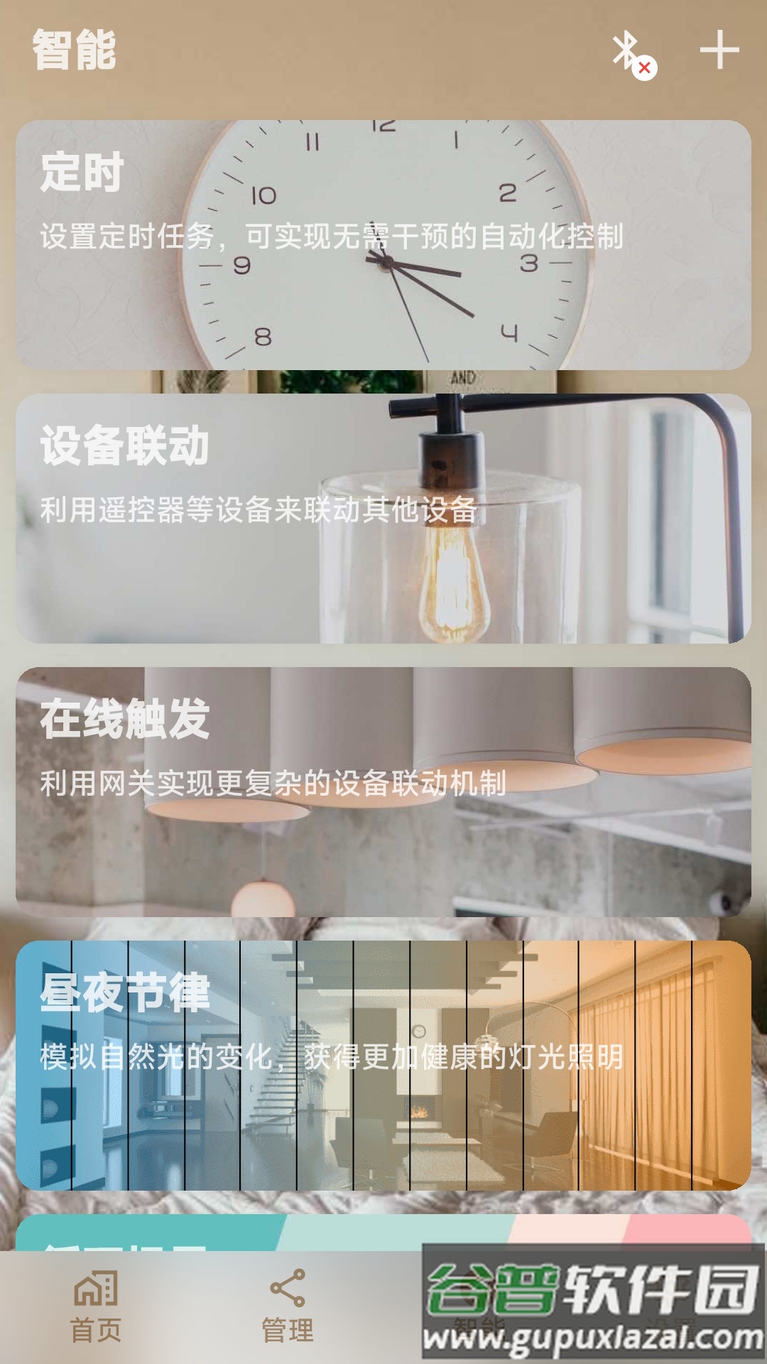 硕视智能灯具软件截图2