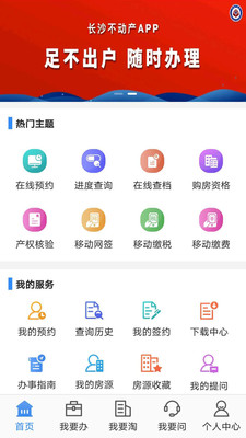 长沙不动产登记中心app截图3