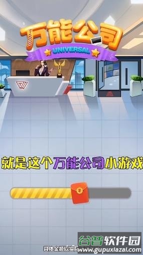 万能公司手游截图4