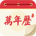 瑾软万年历appv1.0.0