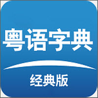 粤语词典发音版appv6.6.7