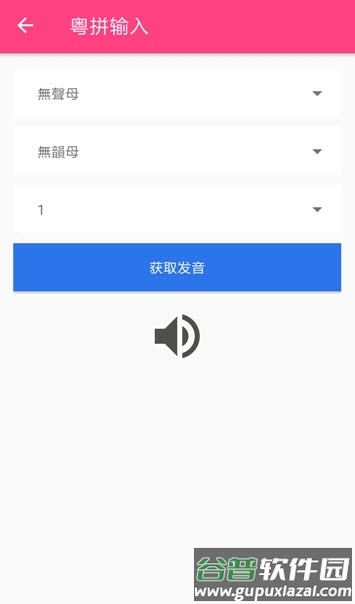 粤语词典发音版app截图1