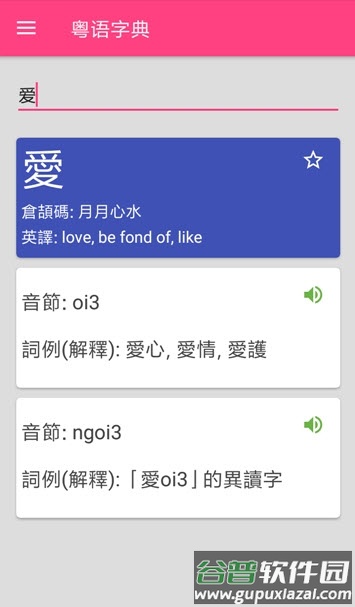 粤语词典发音版app截图2