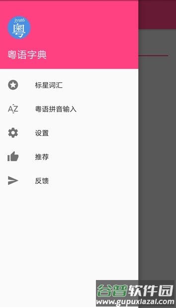 粤语词典发音版app截图3