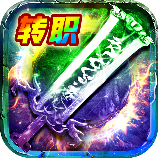 至尊传说官方自由转职版v1.0.2
