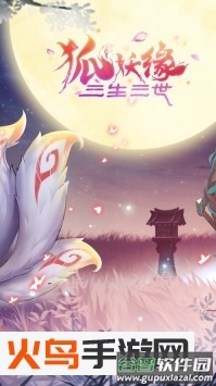 三生三世狐妖缘4399版截图2