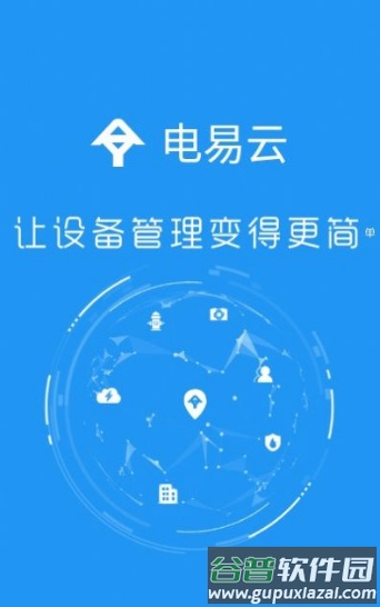 电易云app截图3