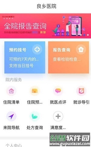 良乡医院app挂号软件截图1