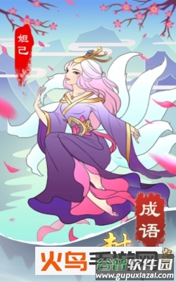 成语封神榜游戏最新版截图2