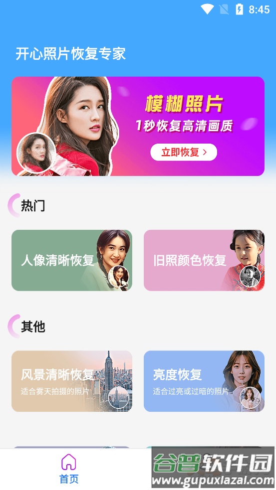 开心照片恢复专家app截图1