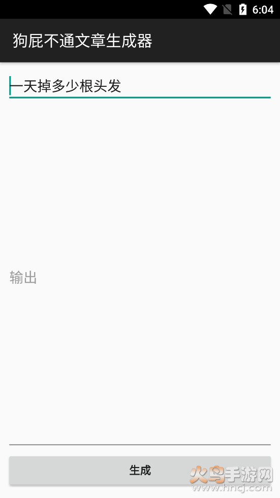 狗屁不通文章生成器安卓去广告版截图1