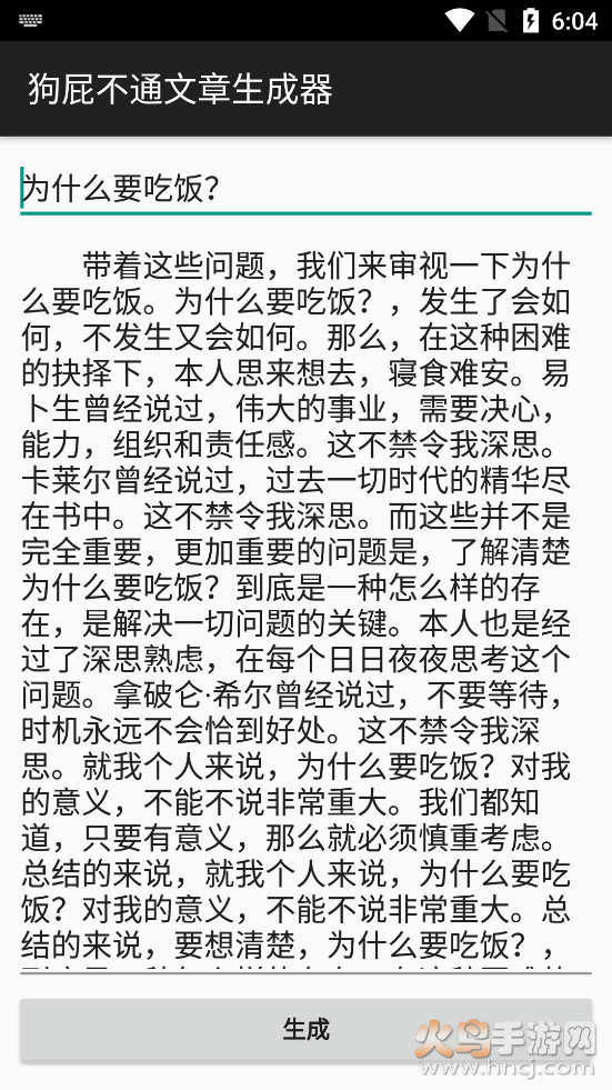 狗屁不通文章生成器安卓去广告版截图3